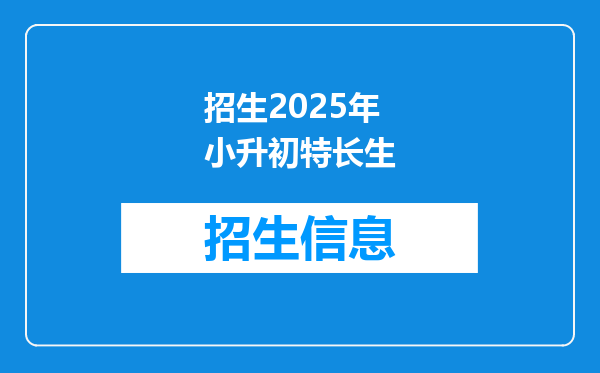 招生2025年小升初特长生