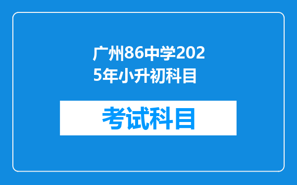 广州86中学2025年小升初科目