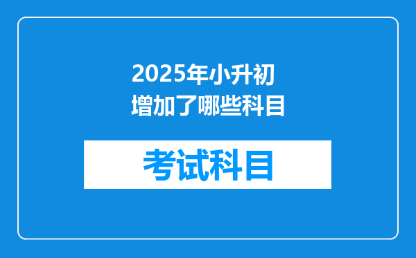 2025年小升初增加了哪些科目