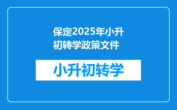 保定2025年小升初转学政策文件