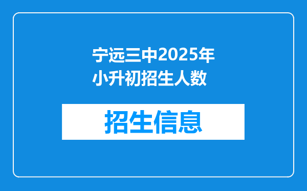 宁远三中2025年小升初招生人数