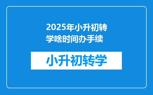 2025年小升初转学啥时间办手续