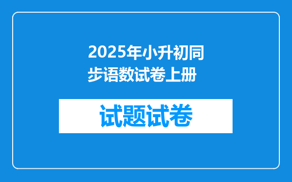 2025年小升初同步语数试卷上册