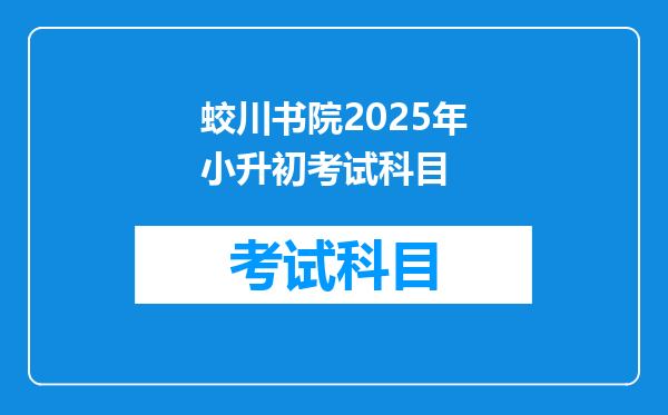 蛟川书院2025年小升初考试科目