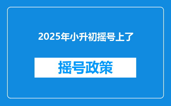 2025年小升初摇号上了