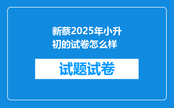 新蔡2025年小升初的试卷怎么样