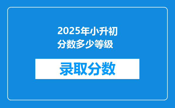 2025年小升初分数多少等级