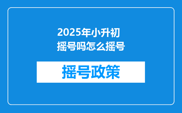 2025年小升初摇号吗怎么摇号