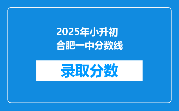 2025年小升初合肥一中分数线