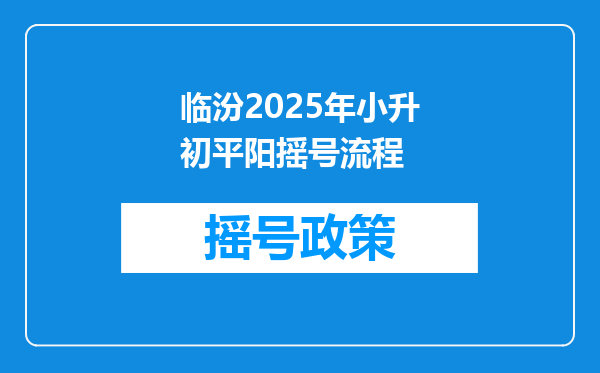 临汾2025年小升初平阳摇号流程