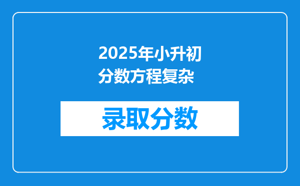 2025年小升初分数方程复杂