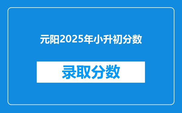 元阳2025年小升初分数