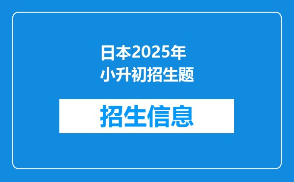 日本2025年小升初招生题