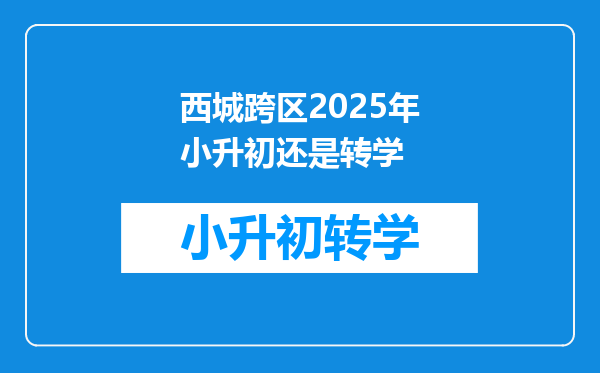 西城跨区2025年小升初还是转学