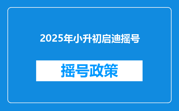 2025年小升初启迪摇号