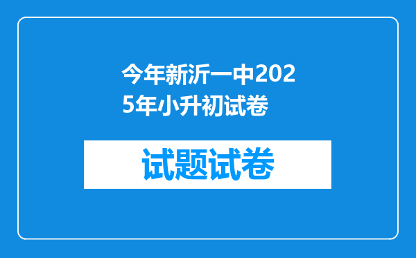 今年新沂一中2025年小升初试卷