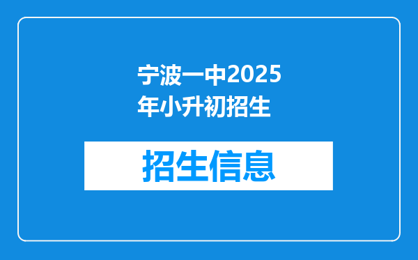 宁波一中2025年小升初招生