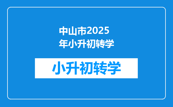 中山市2025年小升初转学