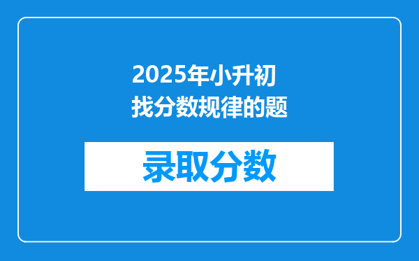 2025年小升初找分数规律的题