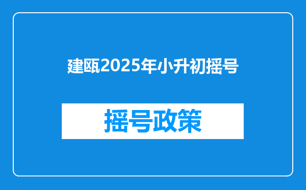 建瓯2025年小升初摇号