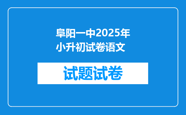 阜阳一中2025年小升初试卷语文