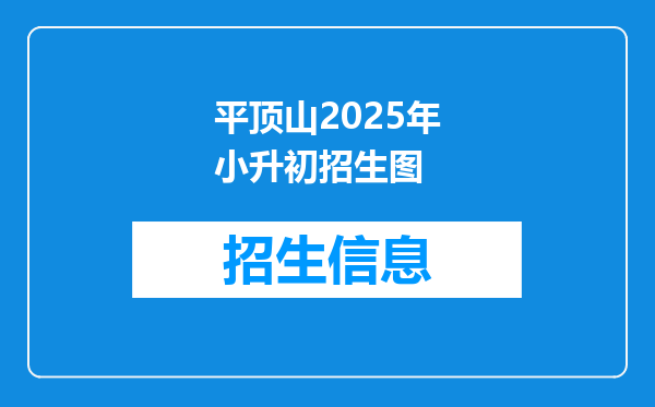 平顶山2025年小升初招生图