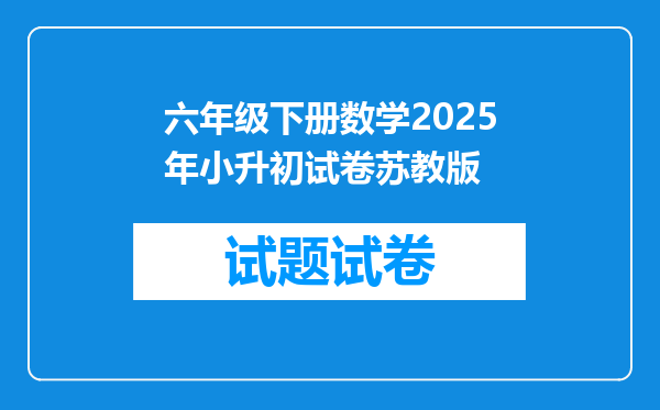 六年级下册数学2025年小升初试卷苏教版