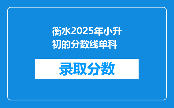 衡水2025年小升初的分数线单科