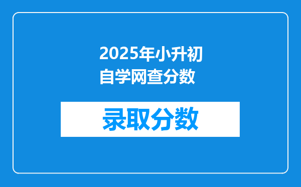 2025年小升初自学网查分数