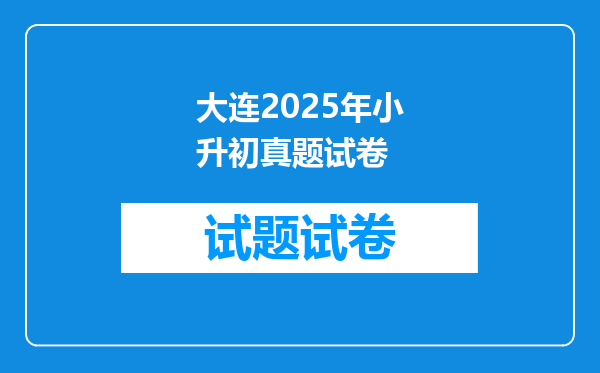 大连2025年小升初真题试卷