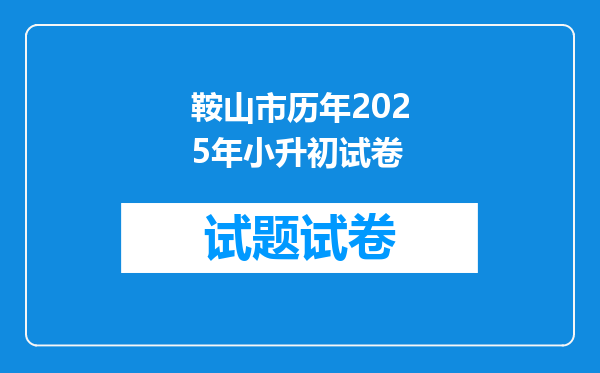 鞍山市历年2025年小升初试卷