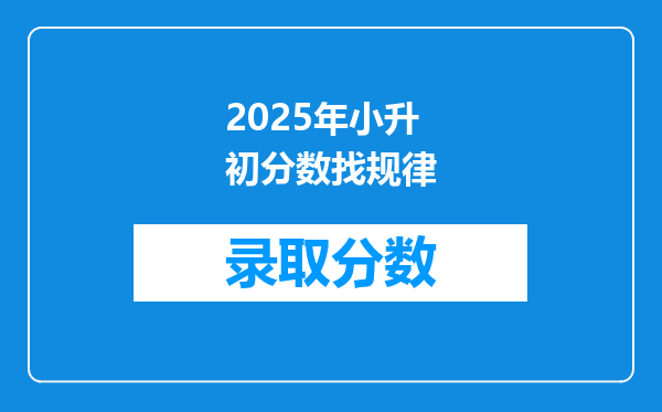 2025年小升初分数找规律