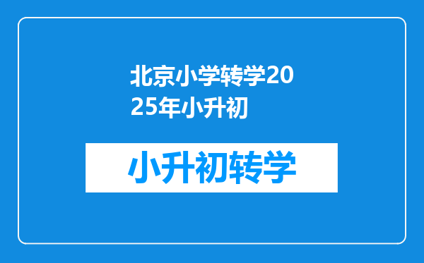 北京小学转学2025年小升初