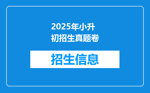 2025年小升初招生真题卷