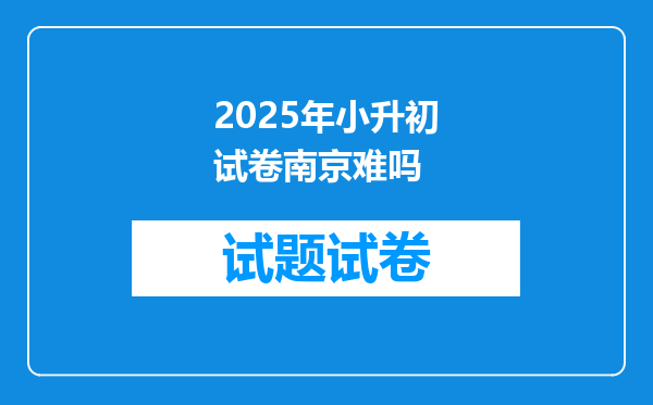 2025年小升初试卷南京难吗