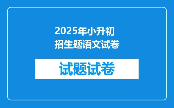 2025年小升初招生题语文试卷