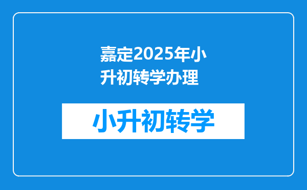 嘉定2025年小升初转学办理