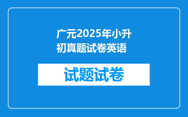 广元2025年小升初真题试卷英语