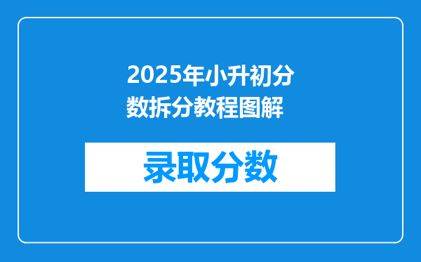 2025年小升初分数拆分教程图解