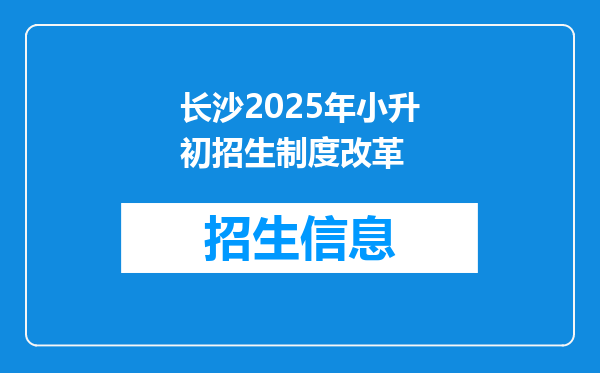 长沙2025年小升初招生制度改革