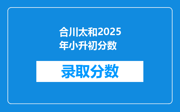 合川太和2025年小升初分数