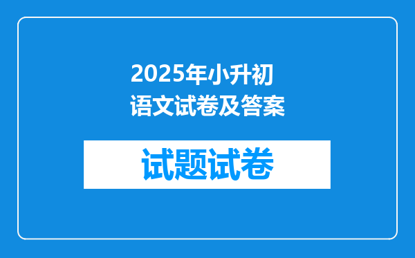 2025年小升初语文试卷及答案