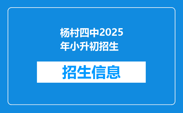 杨村四中2025年小升初招生