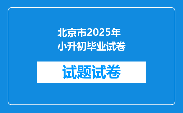 北京市2025年小升初毕业试卷