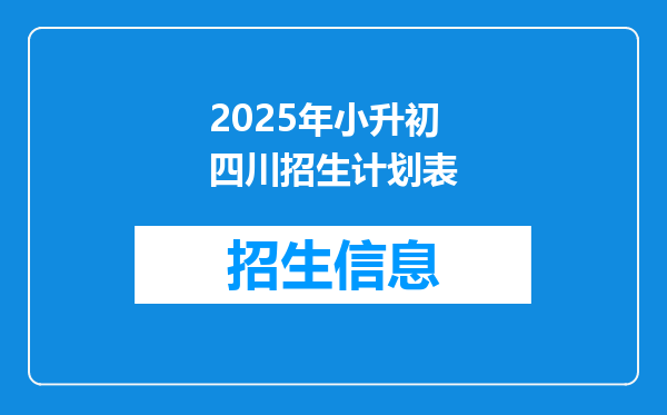 2025年小升初四川招生计划表