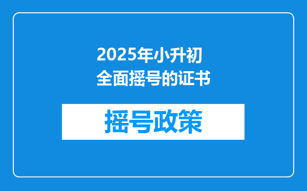 2025年小升初全面摇号的证书