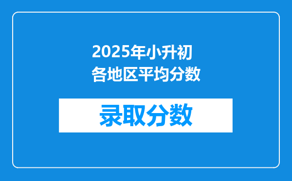 2025年小升初各地区平均分数