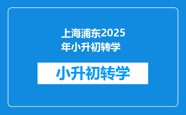 上海浦东2025年小升初转学