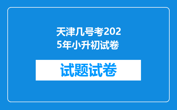 天津几号考2025年小升初试卷