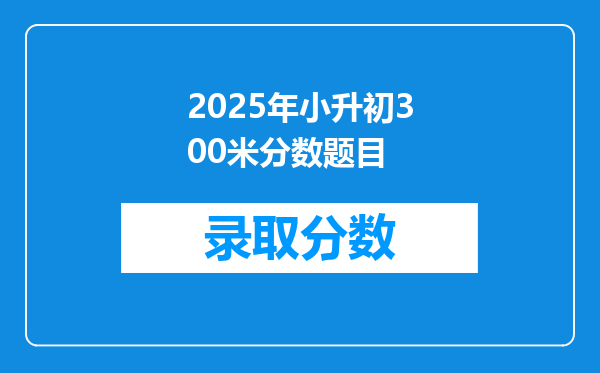 2025年小升初300米分数题目